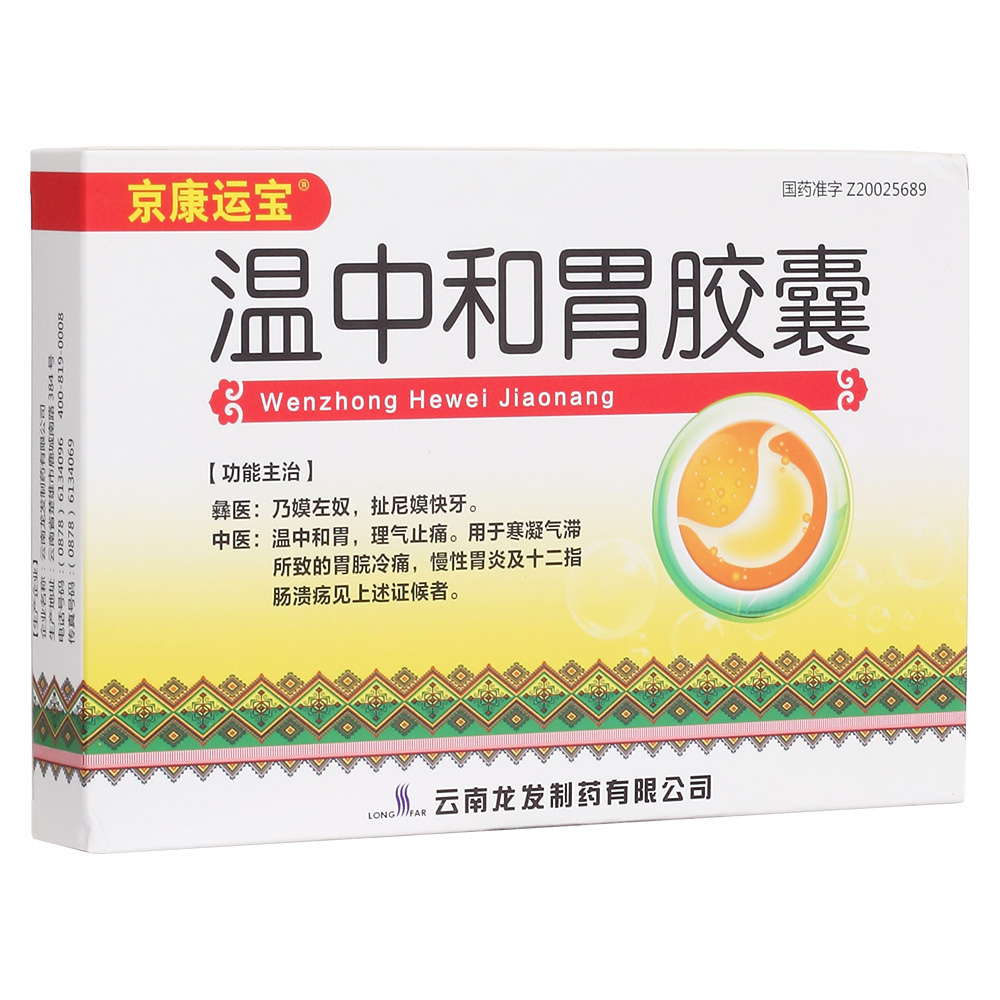 溫中和胃膠囊